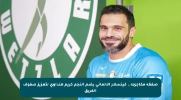 صفقة مفاجئة.. فيتسلار الألماني يضم النجم كريم هنداوي لتعزيز صفوف الفريق